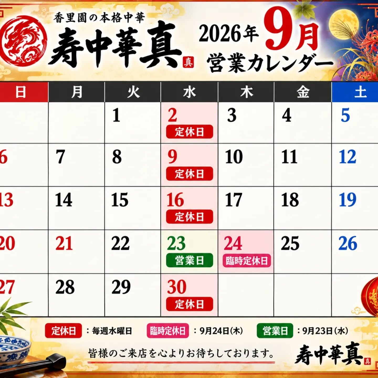 2026年9月の営業日程についてのお知らせです