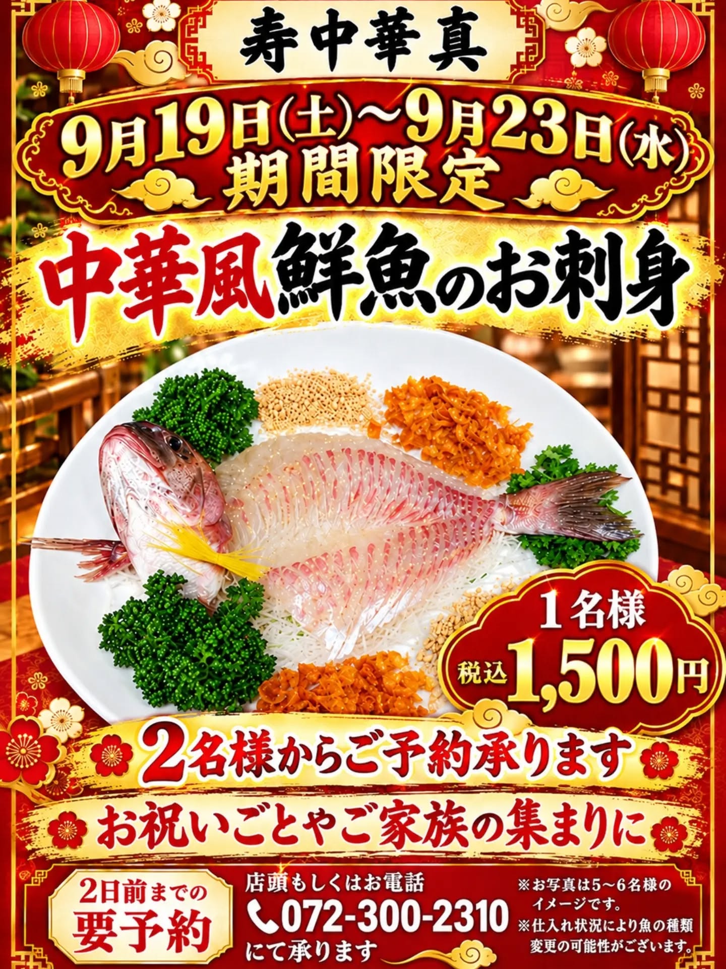 寿中華真です😄 秋の味覚を楽しもう！🍂 この9月の大型連休に特別な 🐟️中華風刺身🐟️をお試しください