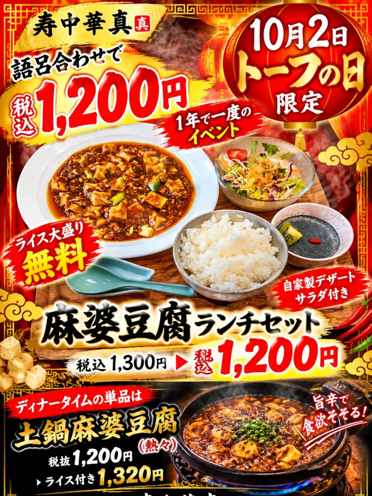 今年もやってきました！✨ 年に一度しかない10月2日🎉「トーフの日」🎉 寿中華真では、この特別な日を記念して 限定の麻婆豆腐ランチセットをいつもより お得な価格でご用意いたしました🍴😆 香り高いスパイスと風味豊かな豆腐と 粗挽きミンチの肉感が魅力の一品で🔥 口に広がる美味しさをぜひ体験して ください🙂‍↕️ 中華料理が好きな方も初めての方も、きっとご満足いただけます