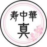 寿中華 真